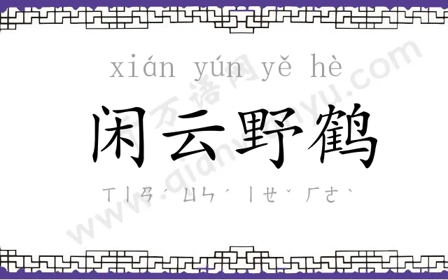 闲云野鹤