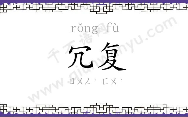 冗复
