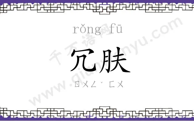 冗肤