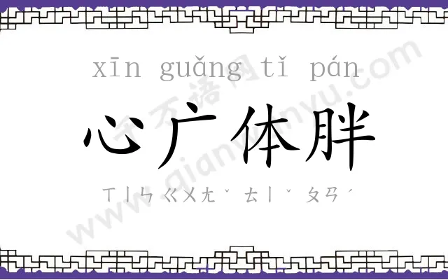 心广体胖