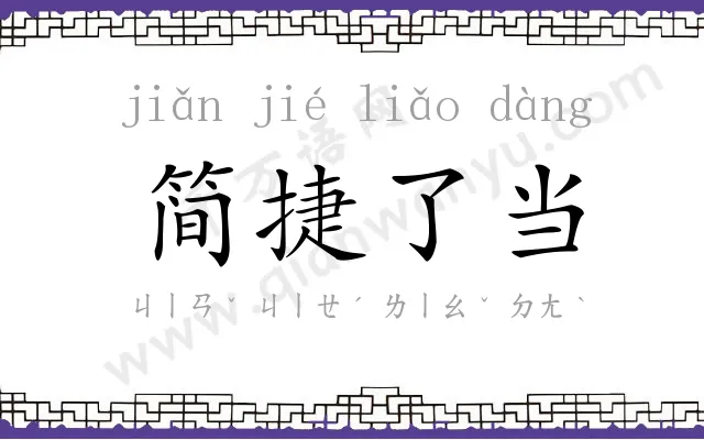 简捷了当