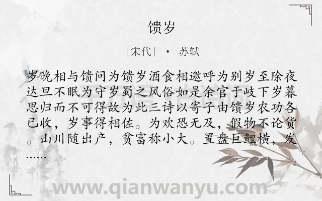 《馈岁》作者是宋代的苏轼.本诗词属于春节;乡风;思念类诗词.诗词全文约共349字.
