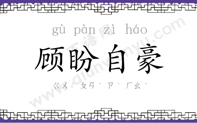 顾盼自豪