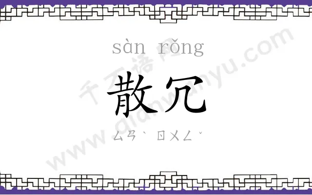 散冗