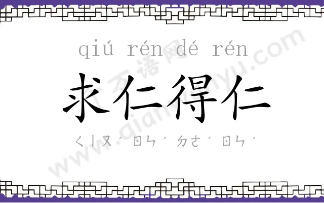 求仁得仁