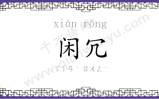闲冗