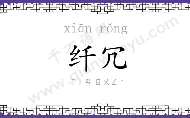纤冗