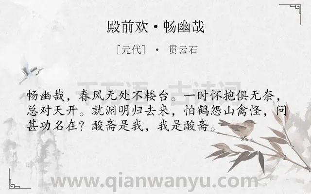《殿前欢·畅幽哉》作者是元代的贯云石.本诗词属于歌颂;田园;生活;感慨;怀才不遇类诗词.诗词全文约共55字.