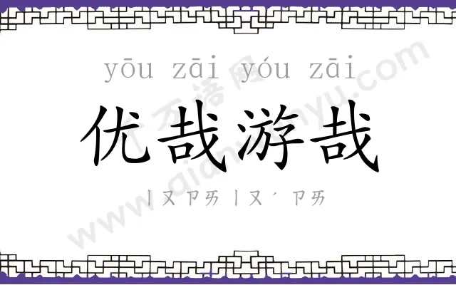 优哉游哉