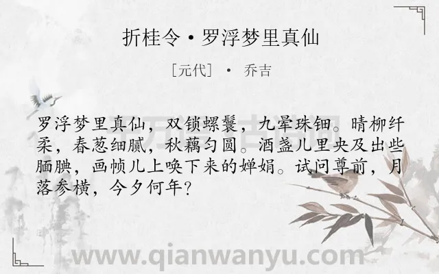《折桂令·罗浮梦里真仙》作者是元代的乔吉.诗词全文约共69字.