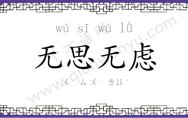无思无虑
