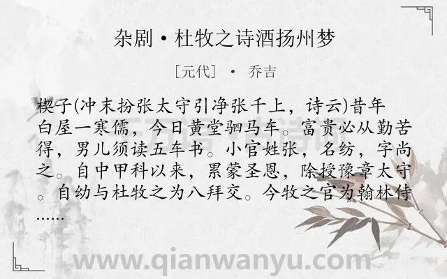 《杂剧·杜牧之诗酒扬州梦》作者是元代的乔吉.诗词全文约共8528字.