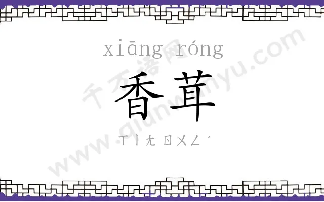 香茸