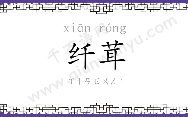 纤茸