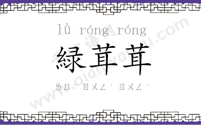 緑茸茸