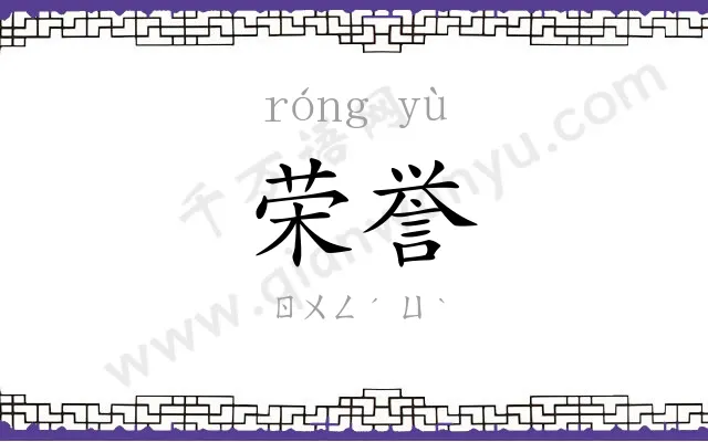 荣誉
