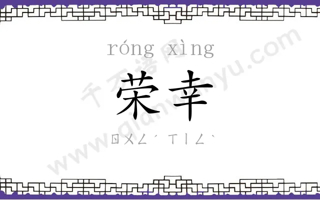 荣幸
