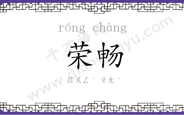 荣畅