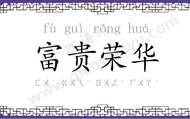 富贵荣华