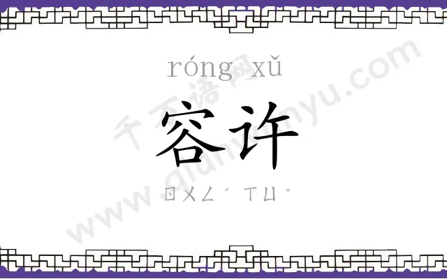 容许