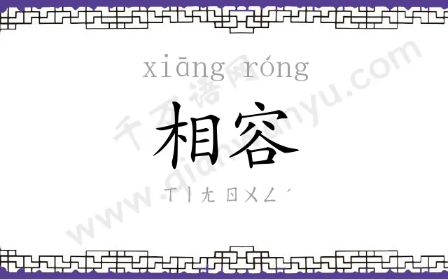 相容