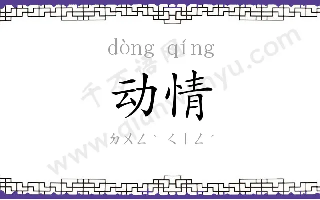 动情