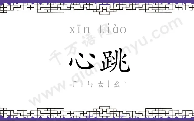 心跳