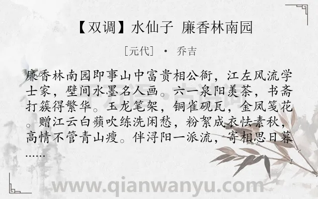 《【双调】水仙子 廉香林南园》作者是元代的乔吉.诗词全文约共3187字.