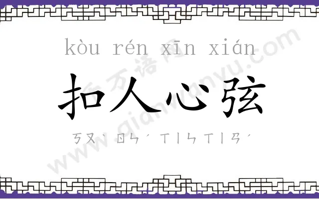扣人心弦