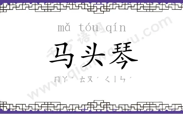 马头琴