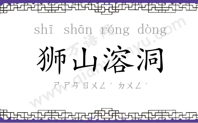 狮山溶洞