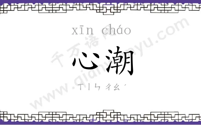 心潮