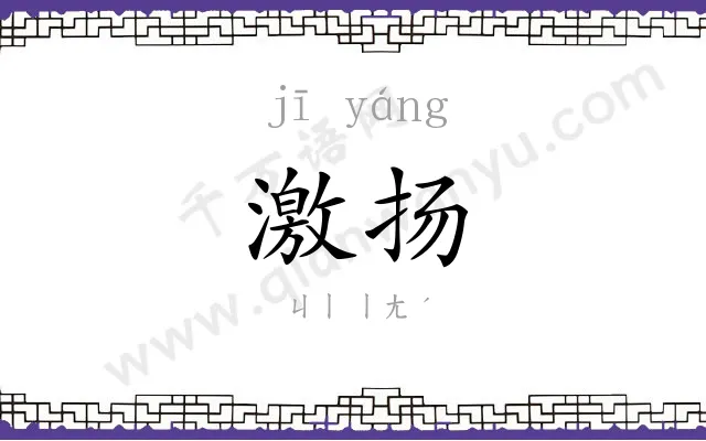 激扬