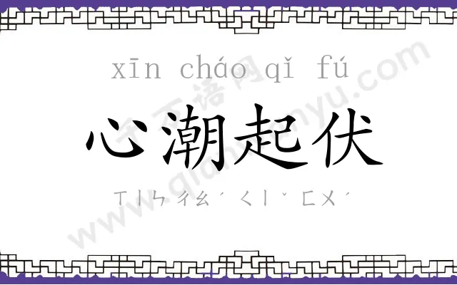 心潮起伏