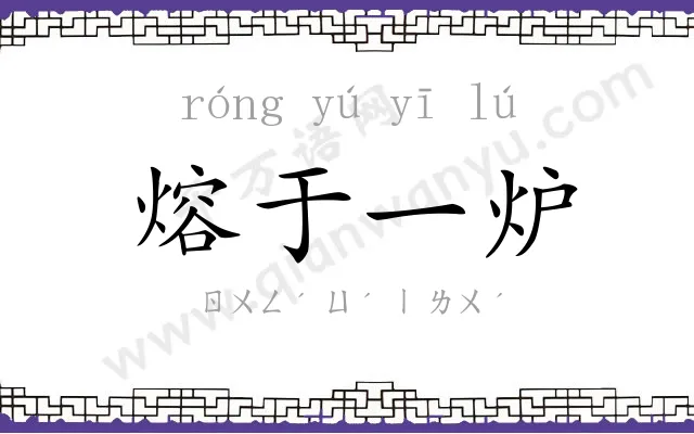 熔于一炉