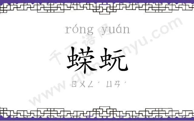 蝾蚖