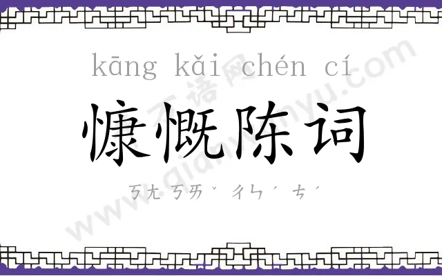 慷慨陈词