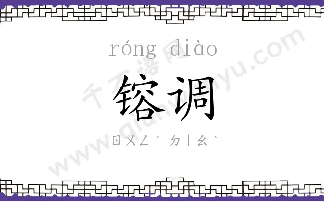 镕调