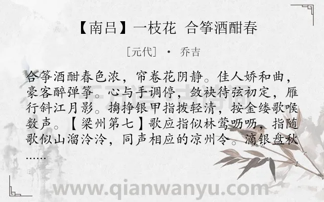 《【南吕】一枝花 合筝酒酣春》作者是元代的乔吉.诗词全文约共940字.