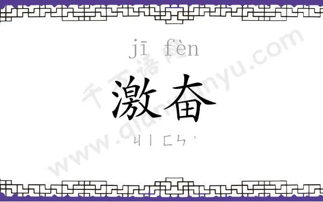 激奋