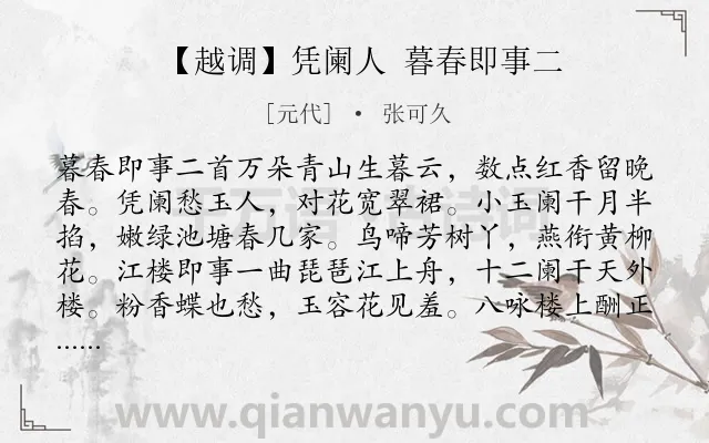 《【越调】凭阑人 暮春即事二》作者是元代的张可久.诗词全文约共354字.