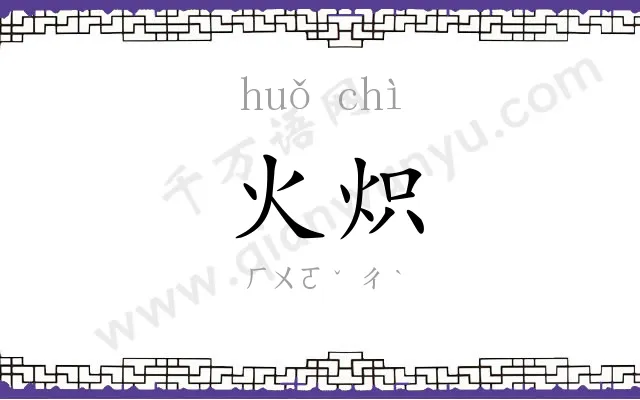 火炽