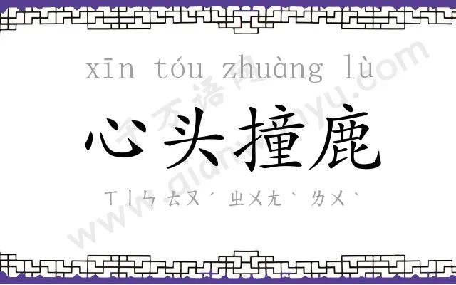 心头撞鹿