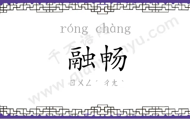 融畅