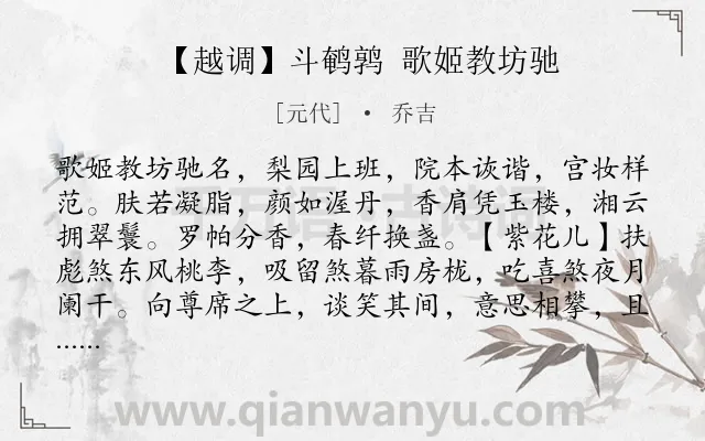 《【越调】斗鹌鹑 歌姬教坊驰》作者是元代的乔吉.诗词全文约共205字.