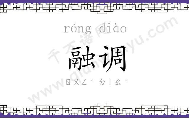 融调
