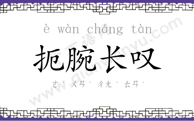 扼腕长叹
