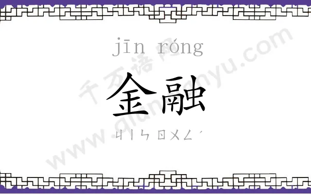 金融