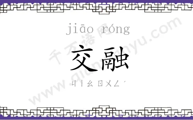 交融
