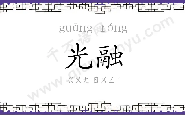 光融